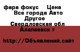 фара фокус1 › Цена ­ 500 - Все города Авто » Другое   . Свердловская обл.,Алапаевск г.